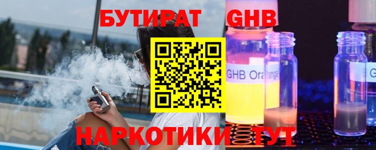 БУТИРАТ GHB Ставрополь