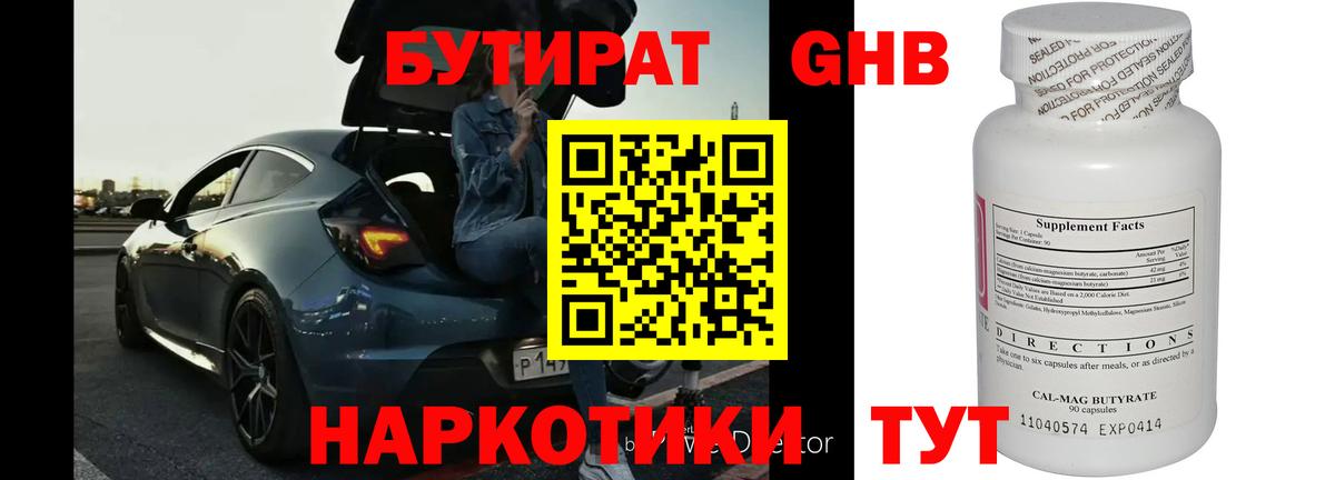 Бутират  БУТИРАТ оксибутират  Вход с VPN  Ставрополь 