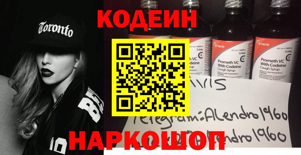 Ставрополь  Codein напиток Lean (лин)  Вход с VPN 