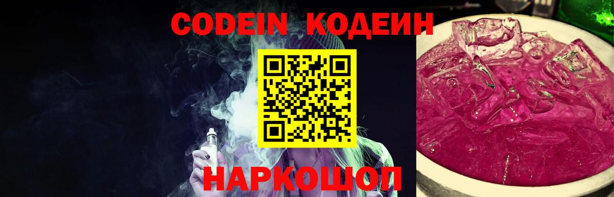 Кодеиновый сироп Lean Purple Drank Ставрополь