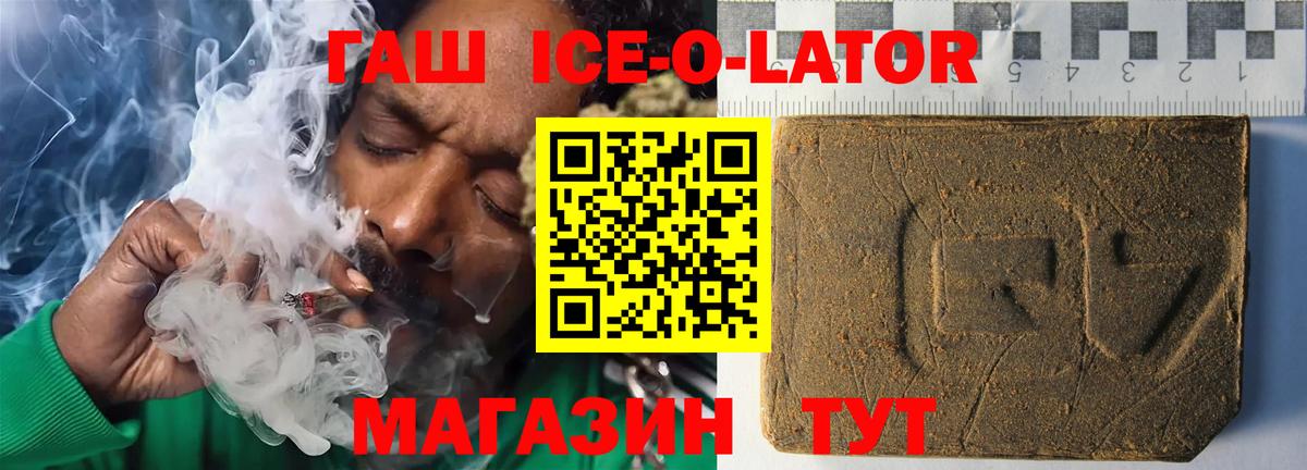 ГАШИШ Ice-O-Lator  ГАШИШ Cannabis  Вход с VPN  купить   Ставрополь 